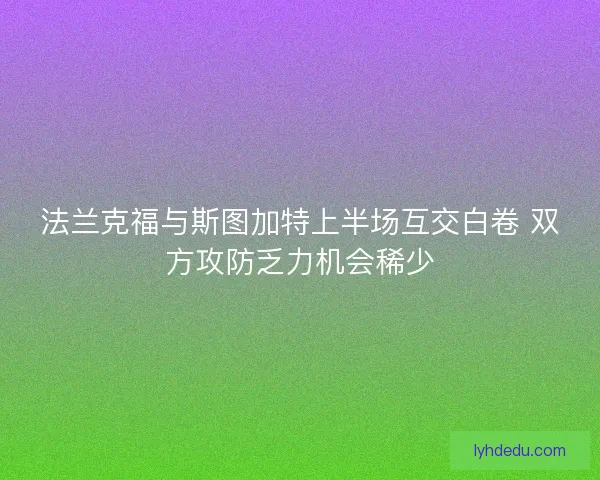 法兰克福与斯图加特上半场互交白卷 双方攻防乏力机会稀少