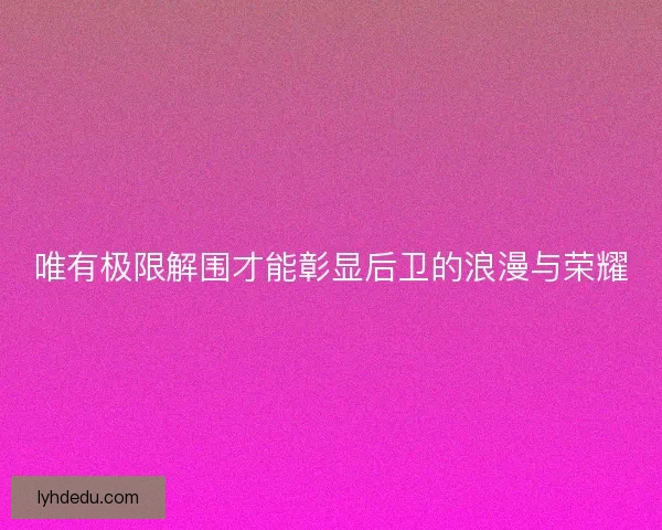 唯有极限解围才能彰显后卫的浪漫与荣耀